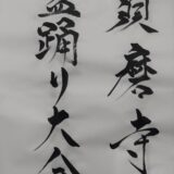須磨寺盆踊り