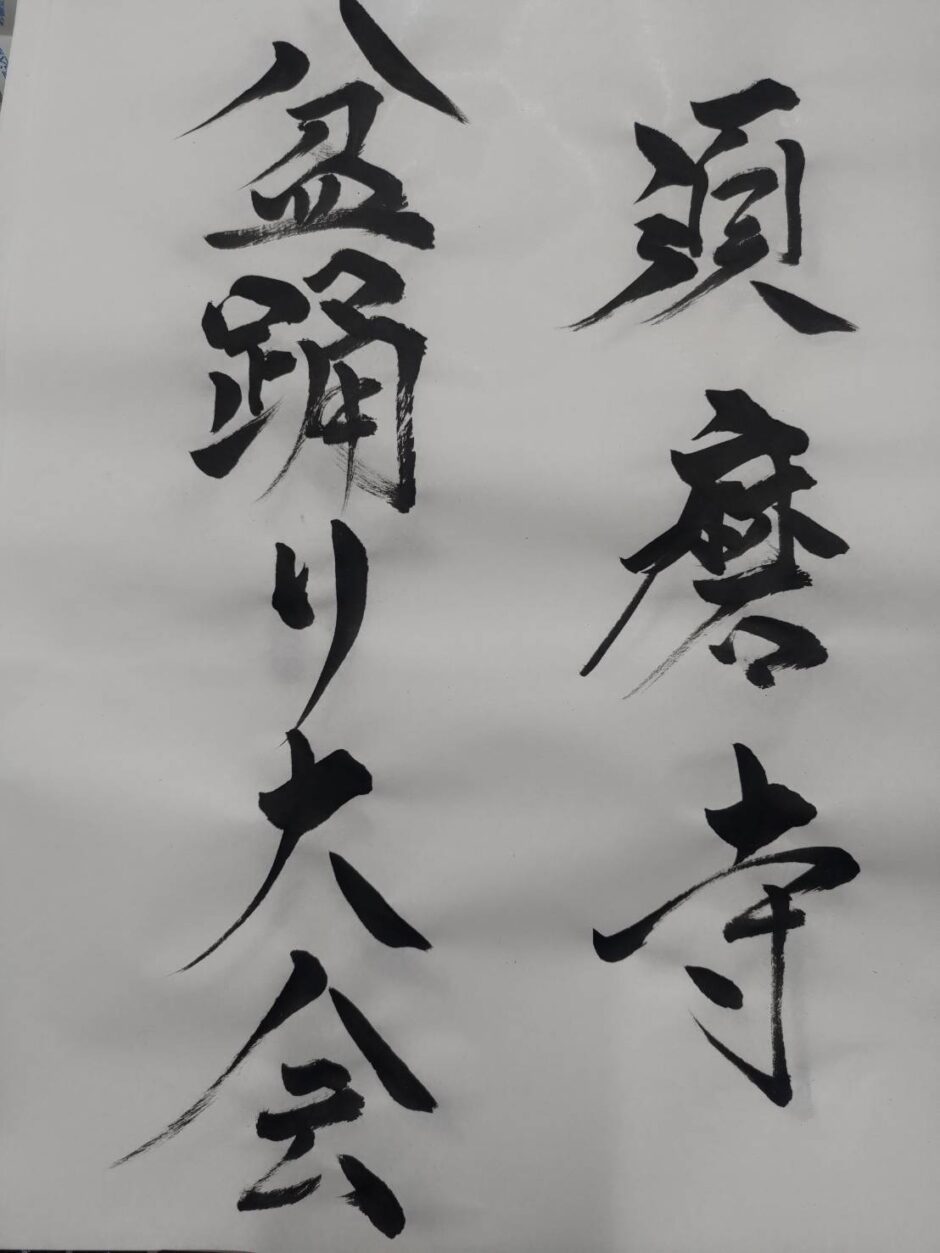 須磨寺盆踊り